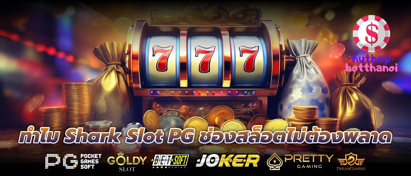 ทำไม Shark Slot PG ช่องสล็อตไม่ต้องพลาด