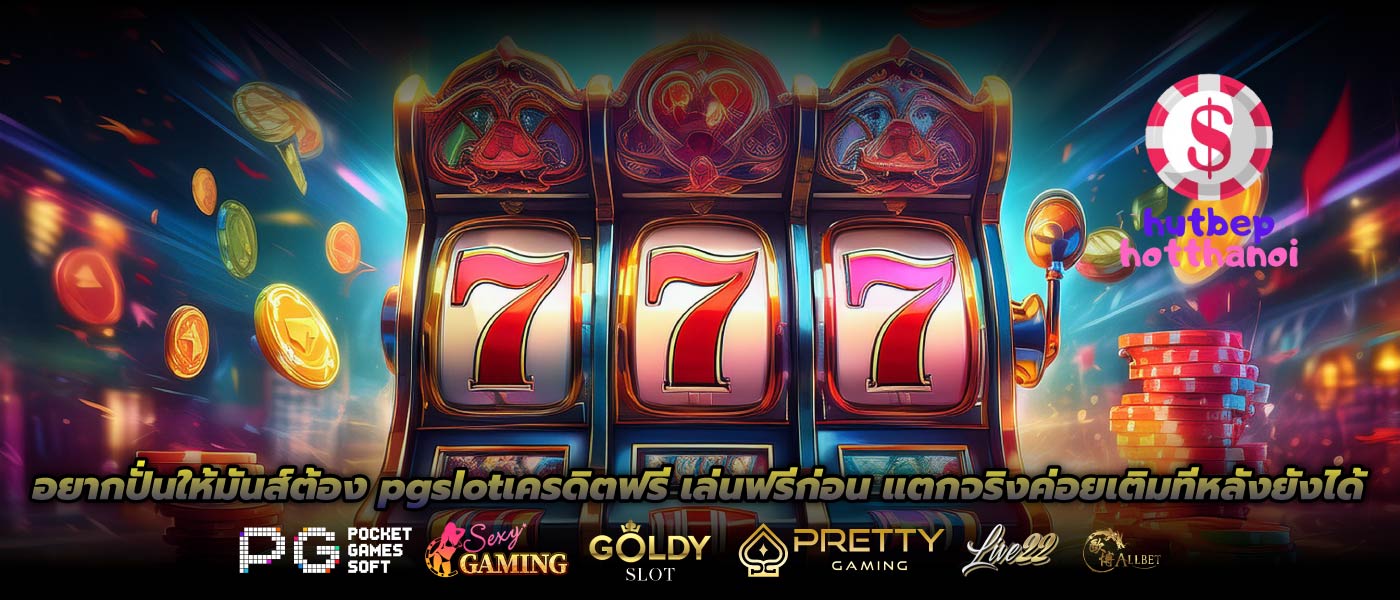 อยากปั่นให้มันส์ต้อง pgslotเครดิตฟรี เล่นฟรีก่อน แตกจริงค่อยเติมทีหลังยังได้
