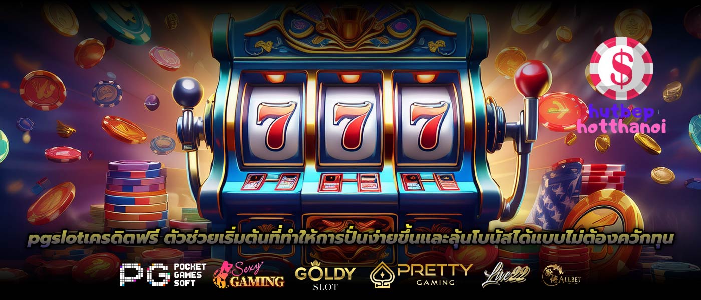 pgslotเครดิตฟรี ตัวช่วยเริ่มต้นที่ทำให้การปั่นง่ายขึ้นและลุ้นโบนัสได้แบบไม่ต้องควักทุน