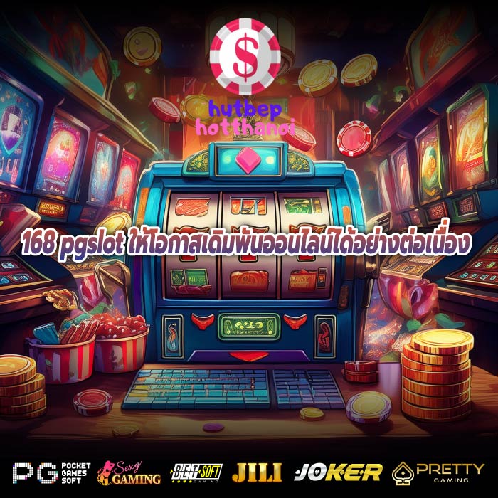 168 pgslot ให้โอกาสเดิมพันออนไลน์ได้อย่างต่อเนื่อง