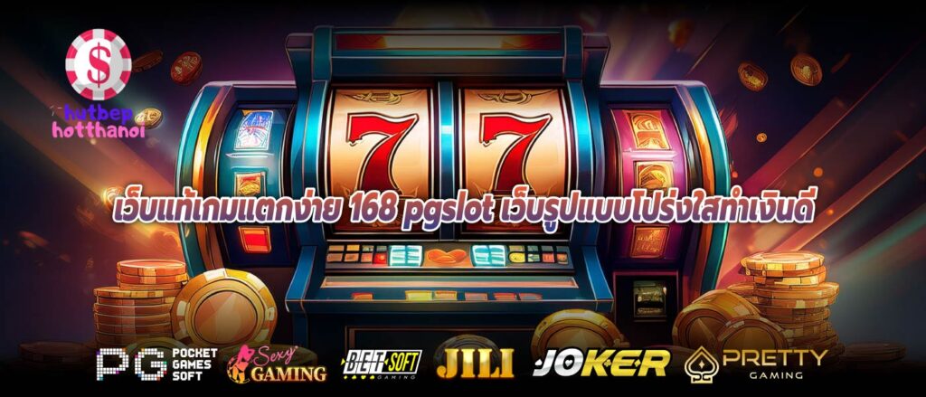 เว็บแท้เกมแตกง่าย 168 pgslot เว็บรูปแบบโปร่งใสทำเงินดี