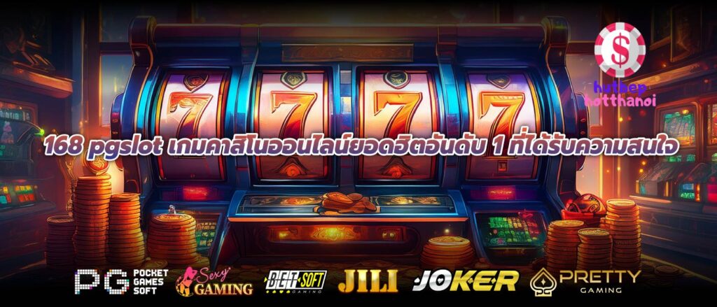 168 pgslot เกมคาสิโนออนไลน์ยอดฮิตอันดับ 1 ที่ได้รับความสนใจ