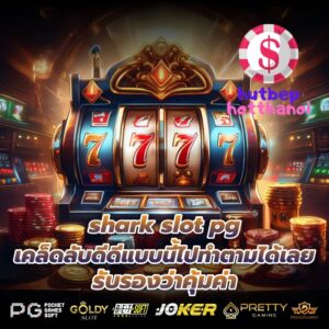 shark slot pg เคล็ดลับดีดีแบบนี้ไปทำตามได้เลย รับรองว่าคุ้มค่า