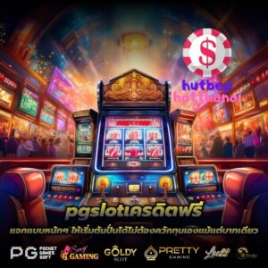 pgslotเครดิตฟรี แจกแบบหนักๆ ให้เริ่มต้นปั่นได้ไม่ต้องควักทุนเองแม้แต่บาทเดียว