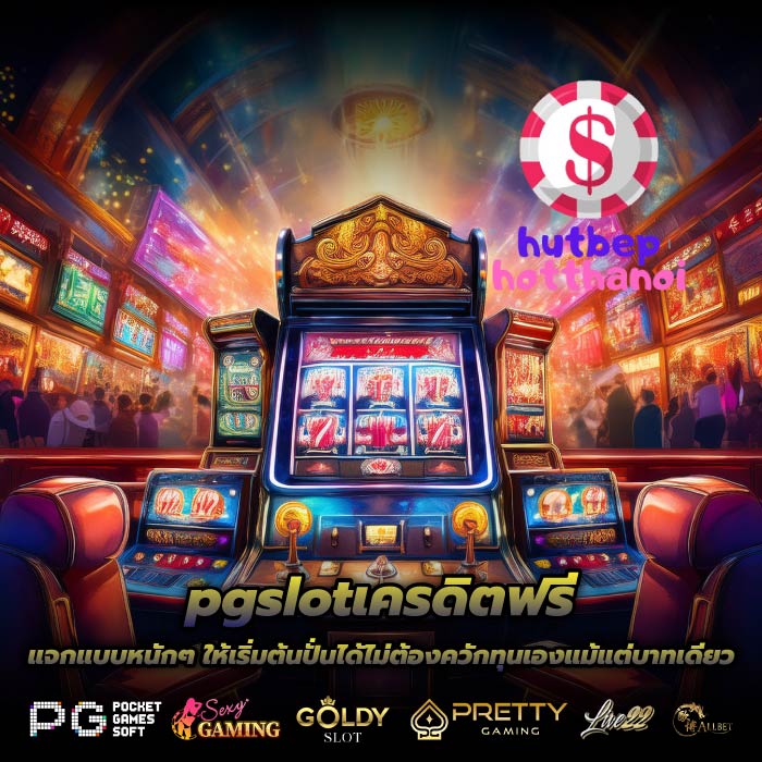 pgslotเครดิตฟรี แจกแบบหนักๆ ให้เริ่มต้นปั่นได้ไม่ต้องควักทุนเองแม้แต่บาทเดียว